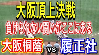 大阪春季大会が熱すぎる！！大阪桐蔭vs履正社　決勝のレベルが異常！！