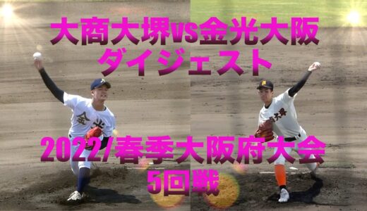 大商大堺vs金光大阪 ダイジェスト(2022/春季大阪府大会・5回戦)