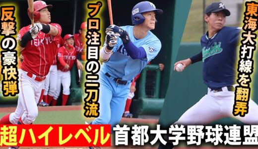 【走塁もGOOD】ドラ1位候補・矢澤が猛アピール！大学野球屈指のリーグに密着