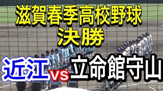 滋賀春季高校野球決勝 近江vs立命館守山 近江1強時代到来か！？
