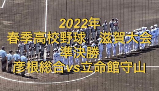 2022年　春季高校野球　滋賀大会　彦根総合vs立命館守山