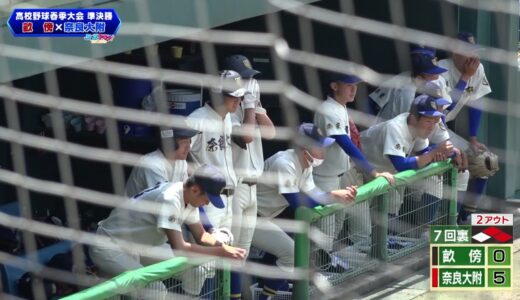 春季近畿地区高校野球大会　奈良県予選【準決勝】