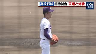 【高校野球】愛知県の高校 VS 県外の強豪校（享栄VS天理）（2022年6月4日）