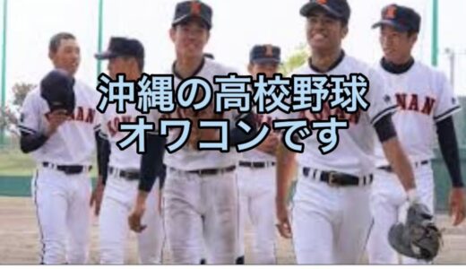 【高校野球】【沖縄高校野球】沖縄の高校甲子園で勝てない、その理由について徹底解説#野球 #高校野球 #甲子園