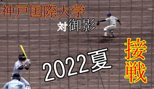 【2022夏】神戸国際大附　対　御影【接戦】