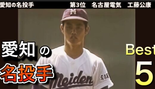 【愛知の名投手】高校野球の激戦区愛知県の投手で歴代ベスト5選んでみた【甲子園】