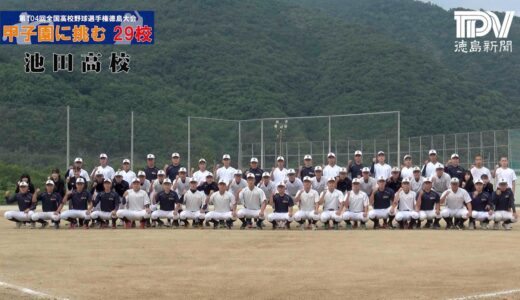 【甲子園に挑む29校】池田高校　2022全国高校野球徳島大会