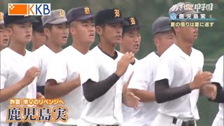 【めざせ!!甲子園】2022夏の高校野球 出場校紹介『鹿児島実業』