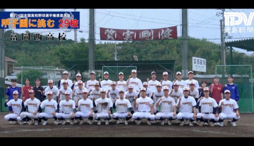 【甲子園に挑む29校】富岡西高校　2022全国高校野球徳島大会