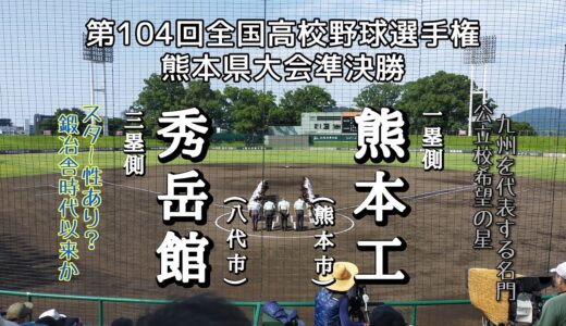 第104回全国高校野球選手権熊本県準決勝 熊本工－秀岳館