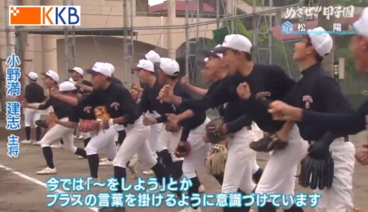 【めざせ!!甲子園】2022夏の高校野球 出場校紹介『松陽』