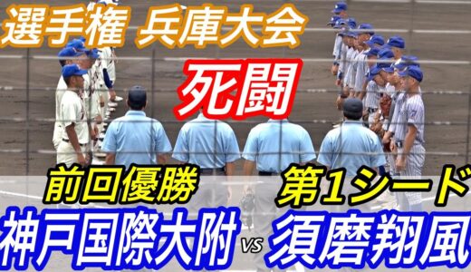 高校野球選手権  兵庫大会２回戦　神戸国際大附属VS須磨翔風！！