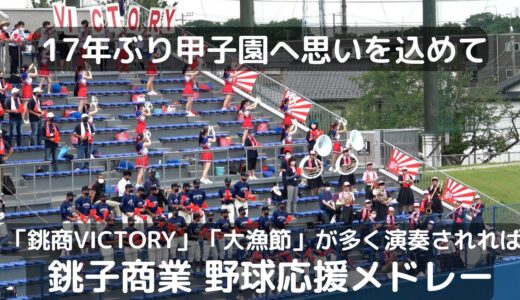 17年ぶり甲子園を後押し 銚子商業 高校野球応援メドレー（2022千葉県高校野球）