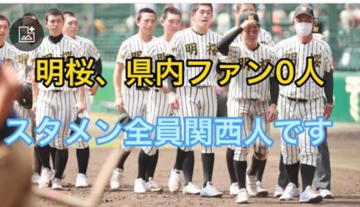 【高校野球の闇】スタメン全員県外です、明桜高校が県内で嫌われすぎてる件について#野球 #高校野球 #甲子園