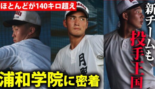 【野球部訪問】今年の浦和学院も強力投手陣！新戦力を徹底紹介！