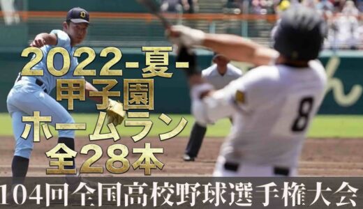 【2022夏】全国高校野球・甲子園全ホームラン28本総まとめ【第104回】