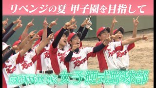 【リベンジの夏 目指せ甲子園】京都両洋高校女子硬式野球部