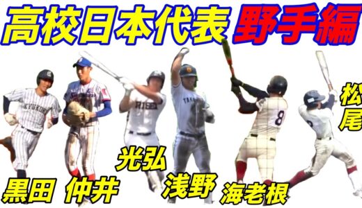 背番号付き！馬淵監督が率いる高校日本代表決定！世界大会に向けて、早速選手のプレイをチェック！最多は大阪桐蔭の４人！