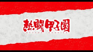熱闘甲子園  #4 2022年8月09日  頼れるマネジャーが全力応援9回に劇的ドラマが... FULL