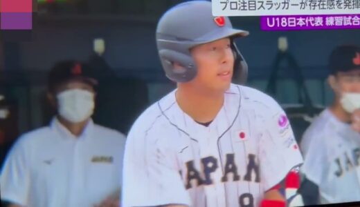 2022年ドラフト1位候補 浅野翔吾 侍U－18立教大戦で初回二塁打！