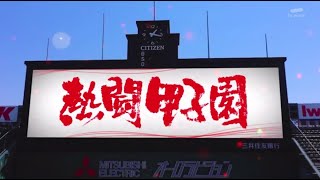 熱闘甲子園 2022年8月08日 FULL SHOW