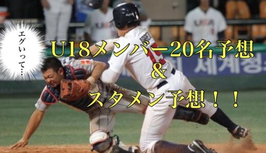 高校野球日本代表メンバー20名予想&スタメン予想