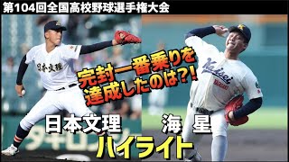 【第104回選手権】日本文理  vs  海星　ハイライト