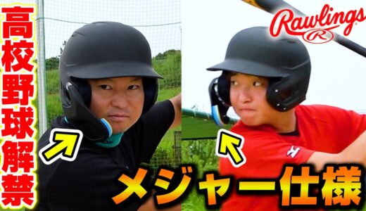 ついに高校野球でも解禁されたフェイスガード付きのヘルメット！驚きの機能が！【ローリングス】