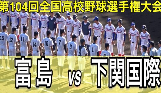 【ダイジェスト】富島 vs 下関国際　第104回全国高校野球選手権大会