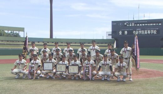 作新学院　６年ぶりの優勝　秋の高校野球栃木県大会