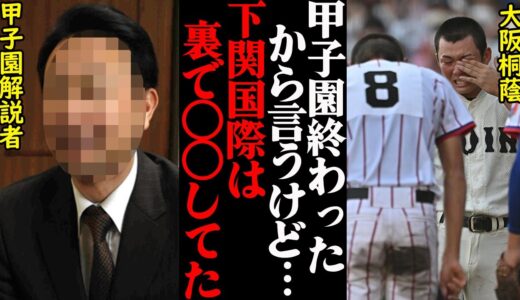 甲子園NHK解説者が暴露した、大阪桐蔭が下関国際に敗れた本当の理由がヤバすぎた…