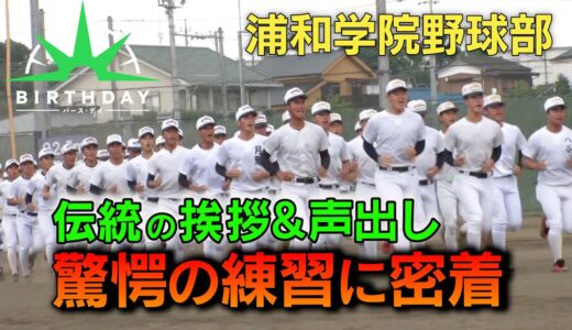 【バース・デイ】名門・浦和学院高校野球部