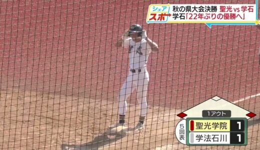 【シェアスポ】秋の高校野球県大会決勝　聖光学院VS学法石川(2022.9.26)