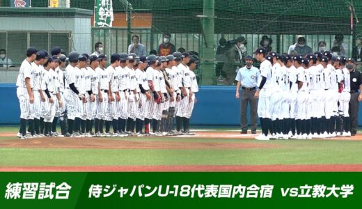 【練習試合】侍ジャパンU-18代表国内合宿 vs立教大学