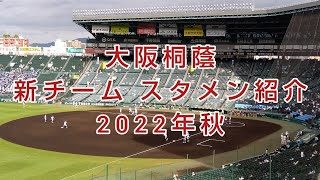 大阪桐蔭『新チーム スタメン』紹介 2022年秋　2022/9/3 Vs.桜塚戦