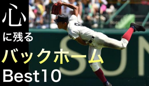 心に残るバックホーム【ベスト10】【高校野球】