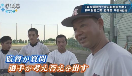 【特集】神戸村野工に前横浜の平田監督就任