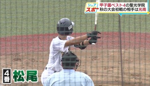【シェアスポ】秋の高校野球　聖光VS光南 (2022.9.19)