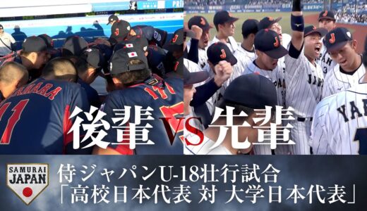 【後輩vs先輩】侍ジャパンU-18壮行試合「高校日本代表 対 大学日本代表」