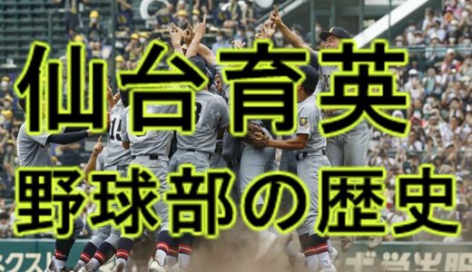 【高校野球】仙台育英の歴史