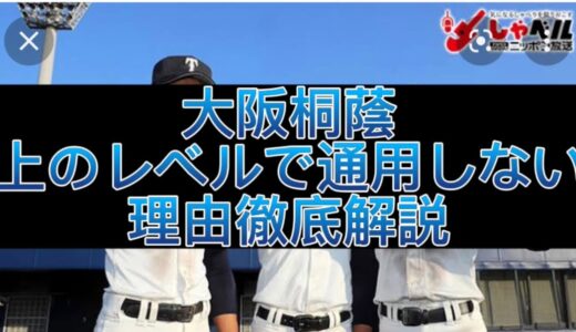 【高校野球】なぜ、名門大阪桐蔭から、プロ野球のスターが出にくいのか#野球 #高校野球 #甲子園