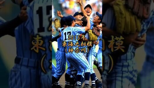 【高校野球】夏の甲子園歴代優勝校（2006～）