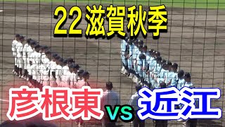 【22滋賀秋季】近江vs彦根東　ダイジェスト
