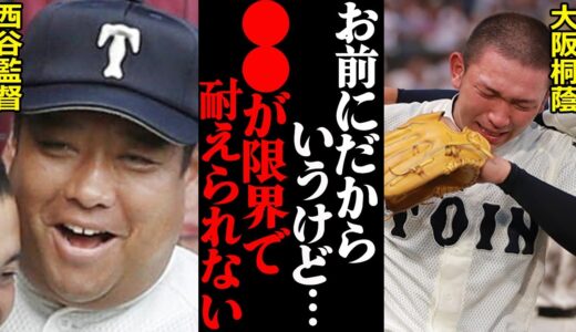 ”高校野球のヒール”大阪桐蔭・西谷浩一監督が1学年20人しか入部を許さない理由がヤバすぎた…