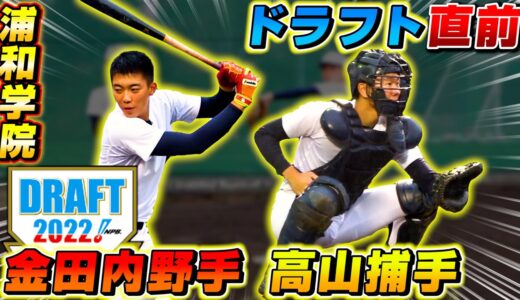 【高校野球】ドラフト直前！浦和学院野球部のプロ志望届を提出した金田＆高山選手を直撃！