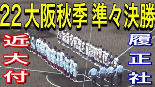 【22大阪秋季】準々決勝　履正社vs近大付属　ハイライト