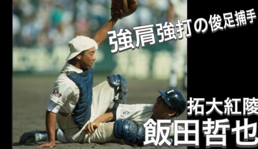拓大紅陵の飯田哲也が1イニング3補殺の強肩を見せる。走っては盗塁、打ってはホームランの大活躍！【高校野球】