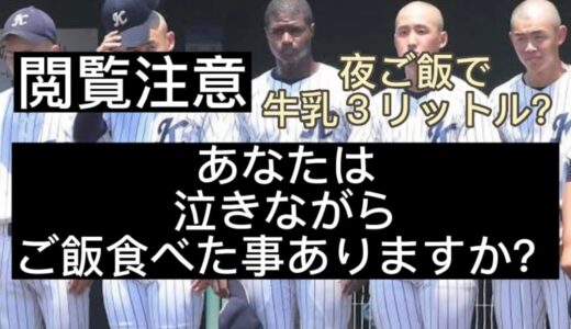 【高校野球】大阪偕星の食トレが悲惨すぎて笑えない#野球 #高校野球 #甲子園