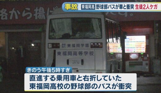 東福岡高校野球部のバスと乗用車が衝突事故　部員２人ケガ