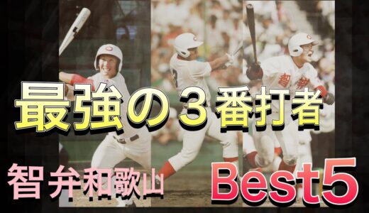 【強打の智弁和歌山】最強の3番打者ベスト5【高校野球】